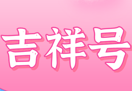 手机靓号 手机靓号